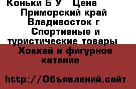 Коньки Б/У › Цена ­ 999 - Приморский край, Владивосток г. Спортивные и туристические товары » Хоккей и фигурное катание   